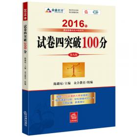 2016年国家司法考试 试卷一突破100（2016年“百分百表”考前冲刺系列）