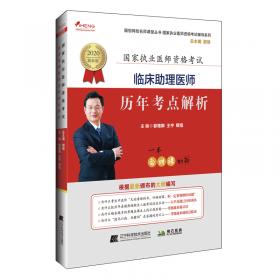 2018临床执业医师强化训练5400题--颐恒网校名师课堂丛书  国家执业医师资格考试辅导系列