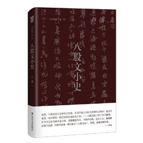 八股文话（全六册）