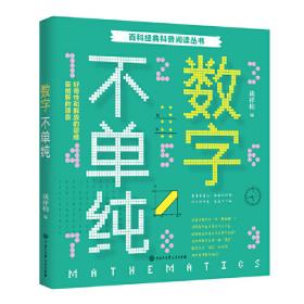 快乐的数学：小学生趣味数学手册