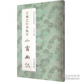 王羲之书法类编：集字册3