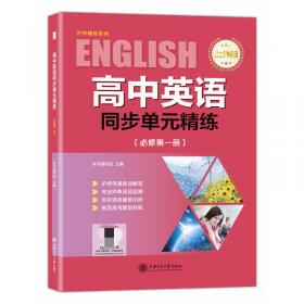 高中英语同步单元精练（上外版选择性必修第三册）