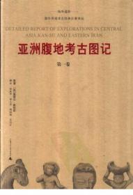 亞洲腹地考古圖記（修訂版，全五卷)