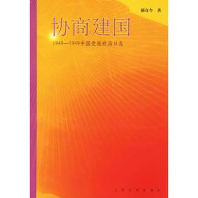 协商建国：中国民主1949