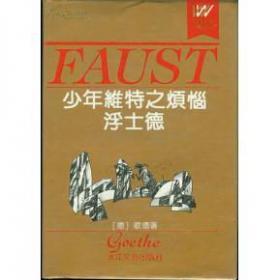 少年维特之烦恼・浮士德