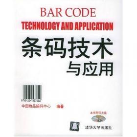条码技术及应用（第3版）