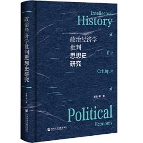 政治经济学（资本主义部分 第四版）/全国成人高等教育规划教材