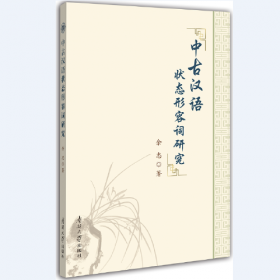 中古近代汉语探微：汉语史词汇研究丛书