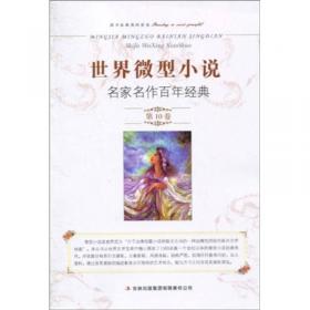 中国微型小说名家名作百年经典（第5卷）