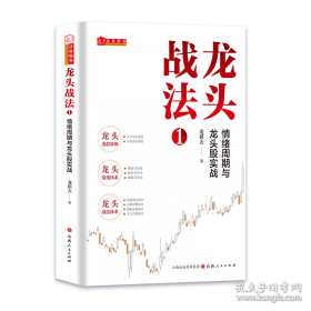 龙头战法1：情绪周期与龙头股实战