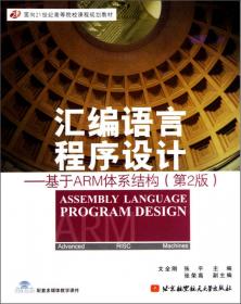 汇编语言程序设计——基于ARM体系结构（第4版）