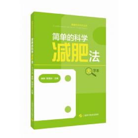 健康中国·家有名医丛书：肥胖症诊断与治疗