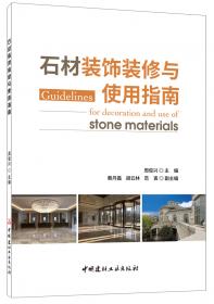 石材矿山畅销品种 : 设计师选材手册 : 2017版