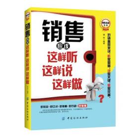 销售员一定要知道的心理学知识(只有掌握了心理学知识，销售员才能面对客户时胸有成竹、游刃有余，无往而不胜。)