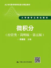 微积分（经管类·第五版）下册（21世纪数学教育信息化精品教材 大学数学立体化教材）