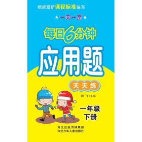 小学生口算应用题卡一本全：一年级下册（人教版）