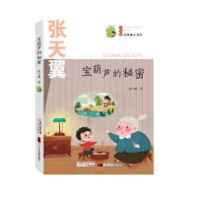 中国获奖名家绘本·张天翼励志成长童话（3-8岁）扫码听书，有声伴读，采用纸张拼贴画面的方式手工制成（套装8册）