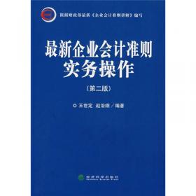 美国财务会计准则（第1-137号）（上中下）