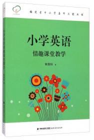 福建省中小学名师工程丛书：构建富有数学思想的课堂
