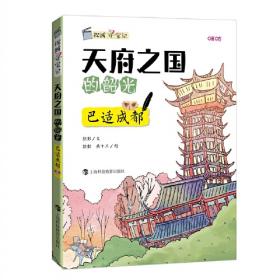 天府之国--中国旅游指南