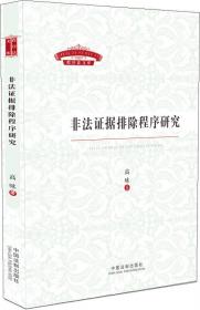 北京第二外国语学院博士学术文库：非法证据排除的证明问题研究