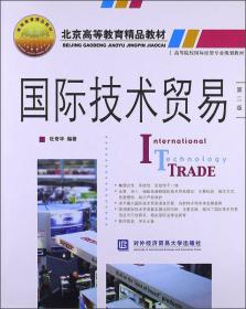 高等院校国际经贸专业规划教材：国际技术贸易