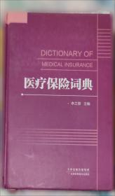 医疗卫生法律法规与医患沟通 李大江著
