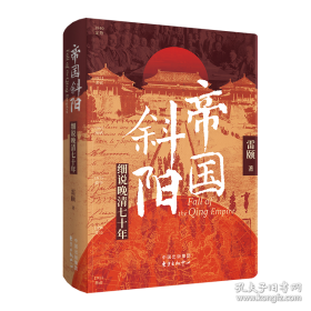 帝国斜阳：细说晚清七十年