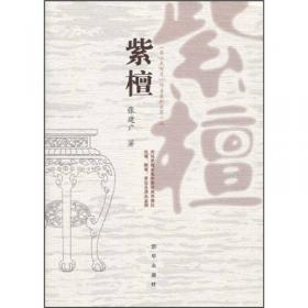 紫檀家具收藏与鉴赏（上卷、下卷）  （一套将紫檀家具的历史文化知识、时代特点、鉴别特征与现实投资和古玩收藏保养技巧紧密结合的收藏类图书）