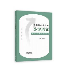 指向科学学科核心素养的小学科学单元设计实践