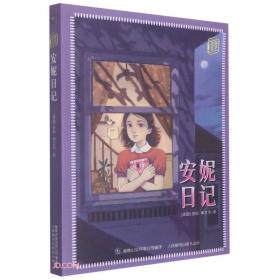 安妮日记 世界名著典藏 名家全译本 外国文学畅销书