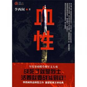 血性的失落：李国文闲话历史