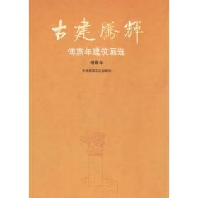 中国古代城市规划、建筑群布局及建筑设计方法研究（第二版）