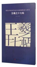 原色中国历代法书名碑原版放大折页 王羲之兰亭序