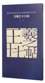 原色中国历代法书名碑原版放大折页：柳公权神策军碑