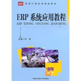 ERP系统应用教程（第2版）/普通高等学校计算机类精品教材
