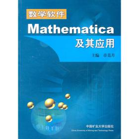 Mathematica数学软件与数学实验（第3版）