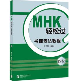 MHK（三级）考前强化：语法