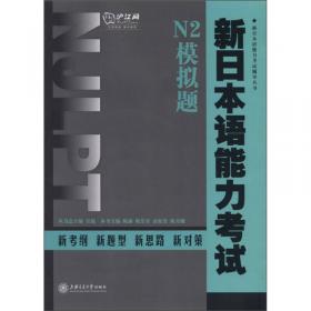 新日本语能力考试专项训练·N3语法