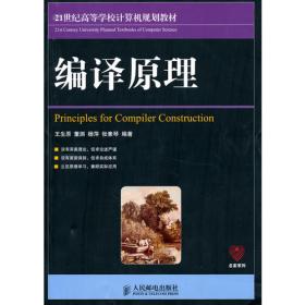 清华大学计算机系列教材：编译原理课程辅导