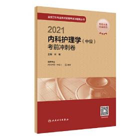 2024内科护理学（中级）试题精选与全真模拟（配增值）2024年新版职称考试