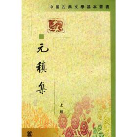 中国家庭基本藏名·名家选集卷：元稹集