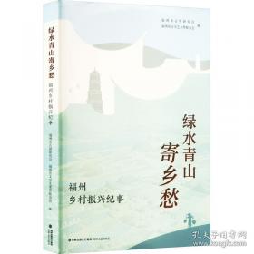 福州宋明建筑100处:上下册