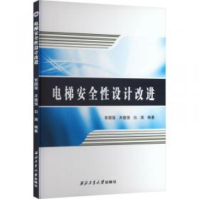 电梯安全使用法律问题探究/法律实务精解与应用系列