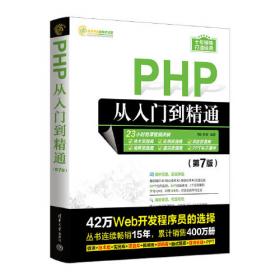 PHP高性能开发：基础、框架与项目实战
