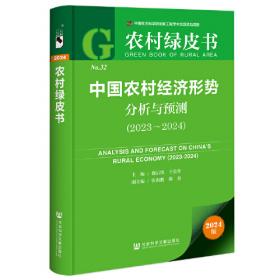 农村人居环境绿皮书：中国农村人居环境发展报告（2022）