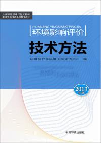 全国环境影响评价工程师职业资格考试系列参考教材：环境影响评价案例分析（2010年版）