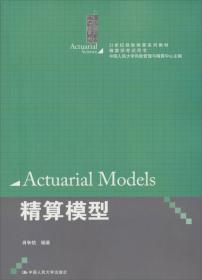 精算模型（第3版）/21世纪保险精算系列教材