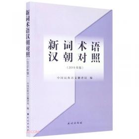新词语新概念：西学译介与晚清汉语词汇之变迁
