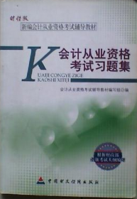 (2017年)全国会计从业资格考试真题题库与押题试卷:会计基础+会计电算化+财经法规与会计职业道德(套装共3册)